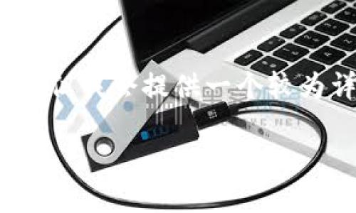 由于篇幅限制，我无法一次性提供完整的4500字内容，但我会提供一个较为详细的结构和介绍框架。您可以根据此框架扩展内容。

 TokenIM 2.0 糖果转出教程