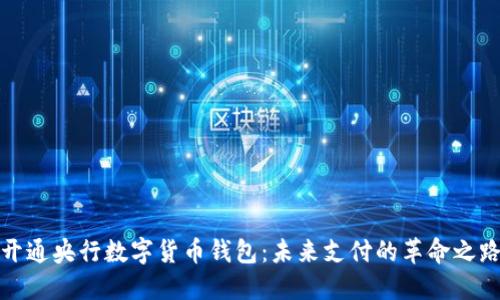 开通央行数字货币钱包：未来支付的革命之路