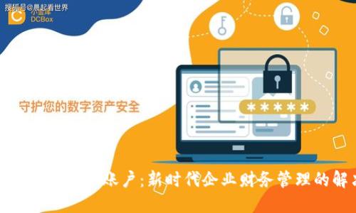 对公数字钱包子母账户：新时代企业财务管理的解决方案
