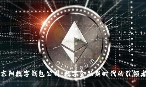 东阳数字钱包公司：数字金融新时代的引领者