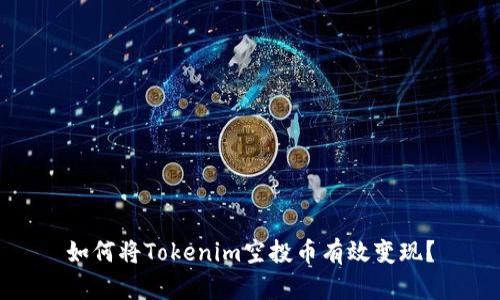 如何将Tokenim空投币有效变现？