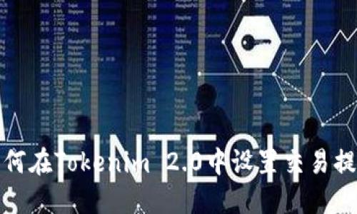 如何在Tokenim 2.0中设置交易提醒