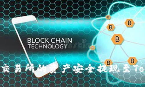  如何将OK交易所的资产安全提现至Tokenim 2.0