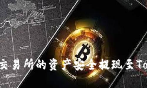  如何将OK交易所的资产安全提现至Tokenim 2.0