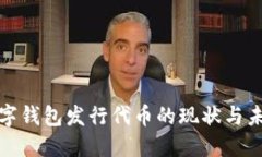 数字钱包发行代币的现状