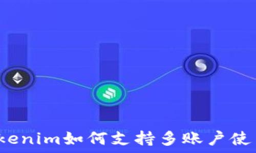   
Tokenim如何支持多账户使用？