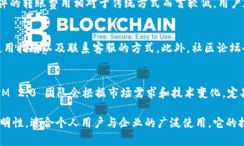   TokenIM 2.0 批量转账软件：革新数字资产转移方式 / 
 guanjianci TokenIM 2.0, 批量转账, 数字资产 /guanjianci 

在数字化时代，特别是在区块链和加密货币迅速发展的背景下，资产的转账方式也在不断进化。TokenIM 2.0 批量转账软件应运而生，成为了数字资产转移过程中的重要工具。本文将对该软件进行深入的分析，探讨它的功能、优势、使用场景及其在数字资产管理中的重要性。

一、TokenIM 2.0 批量转账软件的背景与发展

随着区块链技术的广泛应用，尤其是在金融领域，越来越多的企业和个人需要进行频繁的数字资产转移。传统的单笔转账方式不仅费时费力，而且对及时性和效率的要求不断提高。为了满足这一需求，TokenIM 2.0 批量转账软件应运而生。

TokenIM 2.0 是在原有版本的基础上进行升级和的产品。它集成了多种功能，不仅能够支持多种数字货币，还能实现批量转账，极大地提高了用户在进行资产管理时的效率和便利性。特别是在面对大规模的转账需求时，它可以帮助用户节省大量的时间和精力。

二、TokenIM 2.0 的主要功能

TokenIM 2.0 批量转账软件的功能丰富，主要包括以下几方面：

h41. 支持多种数字资产/h4
TokenIM 2.0 支持多种主流的数字资产转账，包括但不限于比特币、以太坊、瑞波币等。用户可以在一个平台上管理多种资产，简化了资产管理的复杂性。

h42. 批量转账功能/h4
该软件最核心的功能是批量转账。用户只需在系统中输入多个转账地址及对应的金额，即可一键完成转账，系统会自动处理每一笔交易。这样，用户不再需要逐一输入每个地址，极大地提高了效率。

h43. 交易记录查询/h4
TokenIM 2.0 提供便捷的交易记录查询功能，用户可以随时查看历史转账记录，确保每个交易的透明性和可追溯性。这一点对于企业和个人用户同样重要，能够帮助进行更好的资产管理和审计。

h44. 安全性保障/h4
安全性是数字资产转移的重中之重。TokenIM 2.0 针对用户资产的安全性进行了多重设计：包括二次确认机制、密码保护、加密技术等，全方位保障用户的资产安全。

h45. 用户友好的界面设计/h4
TokenIM 2.0 拥有直观、用户友好的界面设计，即使是初学者也能快速上手。设计中考虑了用户体验，使得复杂的操作变得，降低了用户对技术的依赖。

三、TokenIM 2.0 的使用场景

TokenIM 2.0 批量转账软件适用于多个场景：

h41. 企业薪资发放/h4
很多企业在发放员工薪资时需要进行大量的转账操作。TokenIM 2.0 可以帮助企业快速完成批量薪资发放，节省时间并降低错误率。

h42. 投资者的资金管理/h4
对于大型投资者来说，管理多个账户的资金转移是一项繁琐的工作。使用 TokenIM 2.0，投资者可以集中管理各种数字资产，轻松实现资金的快速转移。

h43. 活动资金的募集与分配/h4
许多活动、募捐或慈善机构需要进行资金的筹集与分配。TokenIM 2.0 提供了高效的批量转账功能，能够快捷地将资金转移到多个接收方。

h44. 区块链项目的资金分配/h4
在区块链项目中，代币的分配通常需要进行多次转账。TokenIM 2.0 有效简化了这一过程，使得项目启动变得更加高效。

h45. 货币兑换及套利操作/h4
对于专业交易者来说，进行货币兑换及套利操作时，需要面对大量的转账需求。使用 TokenIM 2.0，交易者可以在短时间内完成多个交易，提高交易效率。

四、TokenIM 2.0 的优势

与市场上其他同类软件相比，TokenIM 2.0 具有明显的优势：

h41. 高效率/h4
批量转账功能使得用户可以一次完成多笔交易，提升了整体的工作效率。

h42. 成本节约/h4
与传统转账方式相比，TokenIM 2.0 除了节省时间外，还可能因为转账费用更低而为用户节省成本。

h43. 使用方便/h4
简洁的设计让各类用户都能轻松使用，减少了对技术背景的要求。

h44. 安全性/h4
通过多重安全措施，确保用户的资产安全，降低了黑客攻击的风险。

h45. 透明性/h4
详细的交易记录查询功能能够帮助用户更好地管理资产，确保操作的透明性。

五、用户的反馈与案例

TokenIM 2.0 自推出以来，受到了广泛的关注和好评。许多用户表示，软件的批量转账功能极大地简化了他们的资产管理流程，特别是在高频转账的场景下，提供了极大的便利。

例如，一家大型科技公司在使用 TokenIM 2.0 进行员工薪资发放时，原本需要几天的工作量，在使用软件后，处理时间缩短到了几个小时，员工反馈也非常积极。

同样，一些投资公司在进行资金管理时，通过 TokenIM 2.0 的批量转账功能，可以更灵活地进行资产配置，提升了整体的投资效率。他们表示，相比于以往的转账方式，TokenIM 2.0 提供的高效性让人感到格外满意。

六、常见问题解答

h41. TokenIM 2.0 是否支持所有加密货币？/h4
TokenIM 2.0 目前支持主流的加密货币，例如比特币、以太坊、瑞波币等。但需要注意的是，具体支持的加密货币种类可能会随着市场变化而有所调整，因此用户在使用前需要查看最新的支持列表。

h42. 使用 TokenIM 2.0 的安全性如何保障？/h4
TokenIM 2.0 在安全性方面做了全面的设计。首先，系统通过多重验证机制确保用户在进行任何重要操作时都需经过验证，避免未经授权的转账。其次，该软件采用了先进的加密技术来保护用户数据安全，并定期进行安全审计，以应对潜在的安全威胁。

h43. TokenIM 2.0 的转账费用是多少？/h4
TokenIM 2.0 的转账费用通常会受到多个因素影响，包括转账的加密货币种类、网络拥堵情况等。一般来说，该软件的转账费用相对于传统方式而言较低，用户在进行转账操作时可以在软件中查看具体的费用信息。

h44. 如何获取 TokenIM 2.0 的帮助与支持？/h4
用户在使用 TokenIM 2.0 中如遇到问题，可以通过官方网站获取帮助。在官网上，用户可以找到常见问题解答、使用指南以及联系客服的方式。此外，社区论坛也为用户提供了一个交流互助的平台，用户可以在这里分享经验，解决问题。

h45. TokenIM 2.0 是否能适应新兴数字资产的需求？/h4
TokenIM 2.0 的设计初衷就是为了适应不断变化和发展的数字资产市场。随着新兴数字货币的不断涌现，TokenIM 2.0 团队会根据市场需求和技术变化，定期更新软件，增加新的数字资产支持，确保用户始终能够在一个功能先进的环境中进行资产管理。

综上所述，TokenIM 2.0 批量转账软件不仅提升了数字资产转移的效率和便捷性，同时保证了操作的安全性与透明性，适合个人用户与企业的广泛使用。它的推出无疑为数字资产管理的发展带来了新的契机。