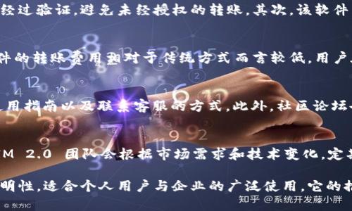   TokenIM 2.0 批量转账软件：革新数字资产转移方式 / 
 guanjianci TokenIM 2.0, 批量转账, 数字资产 /guanjianci 

在数字化时代，特别是在区块链和加密货币迅速发展的背景下，资产的转账方式也在不断进化。TokenIM 2.0 批量转账软件应运而生，成为了数字资产转移过程中的重要工具。本文将对该软件进行深入的分析，探讨它的功能、优势、使用场景及其在数字资产管理中的重要性。

一、TokenIM 2.0 批量转账软件的背景与发展

随着区块链技术的广泛应用，尤其是在金融领域，越来越多的企业和个人需要进行频繁的数字资产转移。传统的单笔转账方式不仅费时费力，而且对及时性和效率的要求不断提高。为了满足这一需求，TokenIM 2.0 批量转账软件应运而生。

TokenIM 2.0 是在原有版本的基础上进行升级和的产品。它集成了多种功能，不仅能够支持多种数字货币，还能实现批量转账，极大地提高了用户在进行资产管理时的效率和便利性。特别是在面对大规模的转账需求时，它可以帮助用户节省大量的时间和精力。

二、TokenIM 2.0 的主要功能

TokenIM 2.0 批量转账软件的功能丰富，主要包括以下几方面：

h41. 支持多种数字资产/h4
TokenIM 2.0 支持多种主流的数字资产转账，包括但不限于比特币、以太坊、瑞波币等。用户可以在一个平台上管理多种资产，简化了资产管理的复杂性。

h42. 批量转账功能/h4
该软件最核心的功能是批量转账。用户只需在系统中输入多个转账地址及对应的金额，即可一键完成转账，系统会自动处理每一笔交易。这样，用户不再需要逐一输入每个地址，极大地提高了效率。

h43. 交易记录查询/h4
TokenIM 2.0 提供便捷的交易记录查询功能，用户可以随时查看历史转账记录，确保每个交易的透明性和可追溯性。这一点对于企业和个人用户同样重要，能够帮助进行更好的资产管理和审计。

h44. 安全性保障/h4
安全性是数字资产转移的重中之重。TokenIM 2.0 针对用户资产的安全性进行了多重设计：包括二次确认机制、密码保护、加密技术等，全方位保障用户的资产安全。

h45. 用户友好的界面设计/h4
TokenIM 2.0 拥有直观、用户友好的界面设计，即使是初学者也能快速上手。设计中考虑了用户体验，使得复杂的操作变得，降低了用户对技术的依赖。

三、TokenIM 2.0 的使用场景

TokenIM 2.0 批量转账软件适用于多个场景：

h41. 企业薪资发放/h4
很多企业在发放员工薪资时需要进行大量的转账操作。TokenIM 2.0 可以帮助企业快速完成批量薪资发放，节省时间并降低错误率。

h42. 投资者的资金管理/h4
对于大型投资者来说，管理多个账户的资金转移是一项繁琐的工作。使用 TokenIM 2.0，投资者可以集中管理各种数字资产，轻松实现资金的快速转移。

h43. 活动资金的募集与分配/h4
许多活动、募捐或慈善机构需要进行资金的筹集与分配。TokenIM 2.0 提供了高效的批量转账功能，能够快捷地将资金转移到多个接收方。

h44. 区块链项目的资金分配/h4
在区块链项目中，代币的分配通常需要进行多次转账。TokenIM 2.0 有效简化了这一过程，使得项目启动变得更加高效。

h45. 货币兑换及套利操作/h4
对于专业交易者来说，进行货币兑换及套利操作时，需要面对大量的转账需求。使用 TokenIM 2.0，交易者可以在短时间内完成多个交易，提高交易效率。

四、TokenIM 2.0 的优势

与市场上其他同类软件相比，TokenIM 2.0 具有明显的优势：

h41. 高效率/h4
批量转账功能使得用户可以一次完成多笔交易，提升了整体的工作效率。

h42. 成本节约/h4
与传统转账方式相比，TokenIM 2.0 除了节省时间外，还可能因为转账费用更低而为用户节省成本。

h43. 使用方便/h4
简洁的设计让各类用户都能轻松使用，减少了对技术背景的要求。

h44. 安全性/h4
通过多重安全措施，确保用户的资产安全，降低了黑客攻击的风险。

h45. 透明性/h4
详细的交易记录查询功能能够帮助用户更好地管理资产，确保操作的透明性。

五、用户的反馈与案例

TokenIM 2.0 自推出以来，受到了广泛的关注和好评。许多用户表示，软件的批量转账功能极大地简化了他们的资产管理流程，特别是在高频转账的场景下，提供了极大的便利。

例如，一家大型科技公司在使用 TokenIM 2.0 进行员工薪资发放时，原本需要几天的工作量，在使用软件后，处理时间缩短到了几个小时，员工反馈也非常积极。

同样，一些投资公司在进行资金管理时，通过 TokenIM 2.0 的批量转账功能，可以更灵活地进行资产配置，提升了整体的投资效率。他们表示，相比于以往的转账方式，TokenIM 2.0 提供的高效性让人感到格外满意。

六、常见问题解答

h41. TokenIM 2.0 是否支持所有加密货币？/h4
TokenIM 2.0 目前支持主流的加密货币，例如比特币、以太坊、瑞波币等。但需要注意的是，具体支持的加密货币种类可能会随着市场变化而有所调整，因此用户在使用前需要查看最新的支持列表。

h42. 使用 TokenIM 2.0 的安全性如何保障？/h4
TokenIM 2.0 在安全性方面做了全面的设计。首先，系统通过多重验证机制确保用户在进行任何重要操作时都需经过验证，避免未经授权的转账。其次，该软件采用了先进的加密技术来保护用户数据安全，并定期进行安全审计，以应对潜在的安全威胁。

h43. TokenIM 2.0 的转账费用是多少？/h4
TokenIM 2.0 的转账费用通常会受到多个因素影响，包括转账的加密货币种类、网络拥堵情况等。一般来说，该软件的转账费用相对于传统方式而言较低，用户在进行转账操作时可以在软件中查看具体的费用信息。

h44. 如何获取 TokenIM 2.0 的帮助与支持？/h4
用户在使用 TokenIM 2.0 中如遇到问题，可以通过官方网站获取帮助。在官网上，用户可以找到常见问题解答、使用指南以及联系客服的方式。此外，社区论坛也为用户提供了一个交流互助的平台，用户可以在这里分享经验，解决问题。

h45. TokenIM 2.0 是否能适应新兴数字资产的需求？/h4
TokenIM 2.0 的设计初衷就是为了适应不断变化和发展的数字资产市场。随着新兴数字货币的不断涌现，TokenIM 2.0 团队会根据市场需求和技术变化，定期更新软件，增加新的数字资产支持，确保用户始终能够在一个功能先进的环境中进行资产管理。

综上所述，TokenIM 2.0 批量转账软件不仅提升了数字资产转移的效率和便捷性，同时保证了操作的安全性与透明性，适合个人用户与企业的广泛使用。它的推出无疑为数字资产管理的发展带来了新的契机。