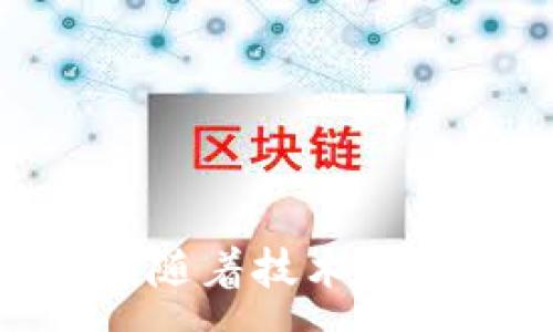 :

  区块链的智能收益钱包：颠覆传统理财的新选择 / 

关键词:

 guanjianci 区块链, 智能收益, 钱包 /guanjianci 

---

引言
在过去的几年中，区块链技术以其去中心化、安全性和透明性获得了广泛关注。随着加密货币的流行，越来越多的金融创新方式正在不断涌现。其中，智能收益钱包作为一种新兴的理财工具，正在逐渐进入大众视野。它不仅可以为用户提供基本的资金存储和转移功能，还能够通过投资和其他金融手段为用户创造收益。本文将详细探讨区块链的智能收益钱包，分析其运作机制、优势和潜在风险，并回答一些常见问题，以帮助读者更好地理解这个新兴领域。

智能收益钱包的基础知识
智能收益钱包是区块链技术的一种应用，允许用户在管理加密资产的同时，通过不同的投资机会获取收益。这些钱包通常具备智能合约的功能，可以自动执行预先设定好的条件，从而实现自动化交易与收益分配。利用这种技术，用户只需将资产存入钱包，系统便会自动寻找合适的投资项目，为用户创造收益。

智能收益钱包的工作原理
智能收益钱包的核心在于智能合约。智能合约是一种自动执行、不可篡改的合同，通过程序代码在区块链上运行。这些合约可以设定不同的逻辑，比如，当市场行情达到某一水平时自动出售资产，或是在特定时间内将收益分配到指定账户。因此，用户只需通过简单操作即可享受投资收益，无需对复杂的市场进行手动管理。

具体而言，智能收益钱包的流程大致如下：
ol
    li用户创建智能收益钱包并存入加密资产。/li
    li钱包根据用户的风险承受能力和投资偏好自动选择合适的投资项目。/li
    li智能合约按照预设规则进行操作，寻找最佳的投资机会。/li
    li投资成功后，系统会自动将收益分配到用户的钱包中。/li
/ol

智能收益钱包的优势
智能收益钱包相较于传统的理财工具有诸多优势：
ul
    listrong自动化管理：/strong用户不再需要频繁关注市场，系统会自动根据市场动态调整投资策略。/li
    listrong去中心化：/strong相比传统金融机构，智能收益钱包不依赖于单一中介，减少了欺诈和运营风险。/li
    listrong透明性：/strong区块链记录不可篡改，用户可以随时查看投资的每一个环节，提升了信任度。/li
    listrong高收益：/strong通过分散投资和智能化管理，用户有机会获得比传统理财产品更高的收益率。/li
/ul

智能收益钱包的潜在风险
尽管智能收益钱包的优势显而易见，但其也并非没有风险：
ul
    listrong市场波动风险：/strong加密资产市场价格波动剧烈，可能导致投资亏损。/li
    listrong技术风险：/strong智能合约代码的漏洞和错误可能会导致资金损失。/li
    listrong监管风险：/strong随着市场的发展，各国的监管政策可能会影响智能收益钱包的运营。/li
    listrong流动性风险：/strong某些投资项目或资产的流动性不足，用户可能难以及时变现。/li
/ul

常见问题解答

h41. 智能收益钱包与传统钱包有什么区别？/h4
智能收益钱包与传统钱包的主要区别在于其功能与操作的复杂性。传统钱包主要用于存储和转移加密货币，用户需自行管理投资和收益。而智能收益钱包则结合了智能合约技术，可以自动化地进行资金管理和收益生成，大幅降低用户的操作难度。同时，智能收益钱包通常提供更多的投资渠道，能够实现更高的资本增值。

h42. 如何选择合适的智能收益钱包？/h4
选择智能收益钱包时，用户应关注以下几个方面：
ul
    listrong安全性：/strong选择那些拥有良好安全记录和强大安全措施的钱包，确保用户的资金安全。/li
    listrong功能性：/strong不同的钱包提供不同的功能，用户应根据个人需要选择合适的产品。/li
    listrong用户评价：/strong查看其他用户的使用体验和评价，以确保该钱包的可靠性和性能。/li
    listrong合规性：/strong了解钱包是否符合相关法规，这将直接影响用户的权益保护。/li
/ul

h43. 投资智能收益钱包是否有保证收益？/h4
智能收益钱包的收益不受保障，投资者在使用这些产品时必须理解风险。虽然智能收益钱包可以通过多种投资策略来尝试获取收益，但实际的投资回报仍然受市场环境影响。因此，用户在选择投资金额时，应考虑自身的风险承受能力，避免因市场波动导致巨额亏损。

h44. 智能收益钱包的资产流动性如何？/h4
智能收益钱包的流动性主要取决于其内部投资策略和资产类别。一些投资项目可能在短期内提供高流动性，可以随时变现而不会遭受损失。但其他一些投资可能需要较长的锁定期或面临市场变化带来的流动性风险。因此，用户在选择使用智能收益钱包时，应充分了解各项投资的流动性条款，以便做出合理的资金安排。

h45. 如何提高智能收益钱包的投资收益？/h4
提升智能收益钱包的投资收益，用户可以考虑以下策略：
ul
    listrong多样化投资：/strong通过在不同资产和项目中分散投资，降低单一风险，提高整体收益潜力。/li
    listrong定期调整：/strong定期评估和调整投资组合，根据市场变化调整策略。/li
    listrong监控市场：/strong虽然智能收益钱包提供自动化服务，但用户仍应关注市场动态，适时作出决策。/li
    listrong参与社区：/strong加入相关社区和论坛，获取前沿信息和投资建议，与其他投资者进行深入交流。/li
/ul

结论
智能收益钱包作为区块链技术的前沿应用，正逐渐改变我们对理财的理解。虽然它带来了更高的收益潜力和便利性，但相应的风险也不容忽视。用户在选择智能收益钱包时需谨慎行事，了解自身财务状况与风险承受能力。随着技术的进一步发展与创新，智能收益钱包或许将成为未来理财的重要工具，为更多人带来财富增值的新机遇。