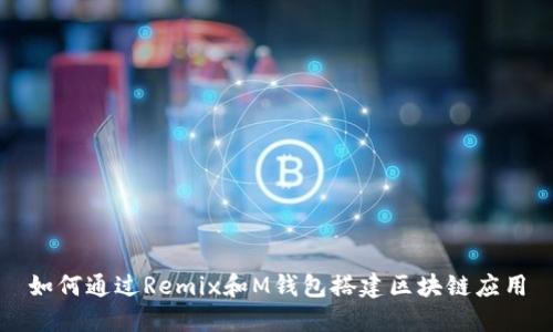 如何通过Remix和M钱包搭建区块链应用