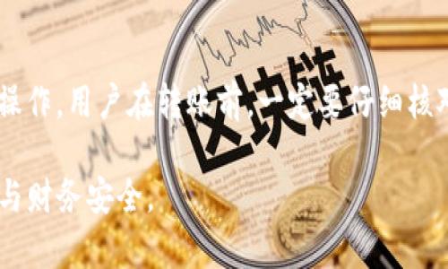 如何安全有效地删除Tokenim转账记录

Tokenim, 转账记录, 匿名化/guanjianci

在数字货币的世界中，Tokenim作为一种新兴的转账平台，因其便捷性与安全性而受到越来越多用户的青睐。随着用户对隐私保护的关注度不断提升，删除转账记录的需求也日益增加。本文将深入探讨如何在Tokenim上安全有效地删除转账记录，同时提供相关的知识和可能遇到的问题的解决方案。

Tokenim转账记录的基本概念
首先，我们需要了解什么是转账记录。在Tokenim平台上，转账记录指的是用户在进行数字资产转移时生成的所有交易信息。这些信息包括转账的金额、时间、接收者地址以及发起者地址等。转账记录不仅对用户的交易安全至关重要，同时也是后续对账和数据分析的重要依据。在这其中，如何妥善管理自己的转账记录尤为重要。

为什么要删除Tokenim转账记录
用户选择删除转账记录的原因多种多样。首先，隐私保护越来越受到重视，许多用户希望通过删除记录来降低被追踪的风险。此外，如果用户频繁进行交易，积累的转账记录可能会影响账户性能，因而需要定期清理。最后，一些用户可能希望在退出平台之前，彻底删除个人数据以保证隐私。因此，了解如何删除转账记录就显得尤为重要。

Tokenim转账记录的删除方法
目前，Tokenim平台对于转账记录的删除并没有提供直接的一键删除功能。用户需要依赖一定的步骤来达成这一目标。首先，用户可以通过进入个人账户设置，查看是否存在数据清理的选项；其次，您可以选择将账户迁移至交易记录较少的状态，从而有效地隐匿之前的交易信息。如果Tokenim支持转账记录的本地备份，用户也可以选择删除本地备份，以进一步消除数据痕迹。

可能面临的风险与注意事项
在尝试删除转账记录的过程中，与此同时也应当认识到潜在的风险。下述几点需要用户尤其关注：
ul
  li一旦记录删除，可能无法恢复，请务必提前备份重要信息。/li
  liDeleting records may lead to issues with proving past transactions, especially for tax purposes./li
  li确保您了解删除操作是否符合Tokenim的服务条款及其他法规要求。/li
/ul

处理Tokenim转账记录的五个常见问题
在使用Tokenim进行交易的过程中，用户常常会遇到一些问题。以下是五个常见的问题以及针对此问题的详细解答。

问题一：如何备份我的Tokenim转账记录？
备份转账记录是确保数据安全的重要步骤。为了备份Tokenim上的转账记录，用户可以通过以下方式进行：首先登录自己的Tokenim账户，前往交易记录页面。选择需要备份的记录，通常平台会提供导出功能，允许用户将记录导出为CSV或Excel文件。这种方式方便用户日后查找和管理。当备份完成后，建议尽量将数据保存在安全的地方，比如加密的云存储或本地硬盘。此外，用户还应定期更新备份，确保备份的新鲜度。

问题二：删除转账记录是否会影响账户的安全性？
删除转账记录对账户安全性的影响是许多用户关心的重点。实际上，删除记录本质上是在清除交易历史，但这并不直接影响账户的安全性。Tokenim平台本身会继续维护交易安全性的策略，包括多重身份验证、加密交易等。因此，用户在删除转账记录时，重点关注操作的正确性及其对自身隐私的影响，而非对账户安全性的直接影响。

问题三：是否可以匿名化转账记录？
匿名化是保护用户隐私的一种有效方式。对于Tokenim用户来说，可以通过多种方式来实现交易的匿名化。首先，您可以使用不同的地址进行交易，而不是频繁使用同一地址。其次，使用虚拟私有网络（VPN）和隐私币可以进一步保护用户的身份信息。此外，有部分区块链技术允许用户在不暴露其真实身份的情况下进行交易，这样的交易记录自然会更加匿名。用户在选择交易方式时应充分考虑自己的隐私需求。

问题四：如何处理无法删除的转账记录？
在执行删除操作时，用户可能会遇到无法删除记录的情况。首先要确认是否在正确的界面上进行操作，有时候平台的界面更新可能导致用户找不到预期功能。如果确认操作正确，但依然无法删除，可以通过Platform的客户支持进行询问。由于平台规则或数据保护法律，部分转账记录可能被强制保留，用户需尊重相关规定。了解清楚这些，可以帮助用户更好维护自身权益。

问题五：Tokenim是否提供用户撤回转账的选项？
大多数数字资产转账一旦确认，是不可撤销的。这是由于区块链技术的特性所决定的。因此，Tokenim作为一个转账平台，在转账确认后，通常不会提供直接撤回的功能。为了避免误转账或错误操作，用户在转账前，一定要仔细核对信息。同时，可以考虑选择可以支持的交易条件，比如多签名或者时间锁，以降低因误操作造成的财务损失。

综上所述，Tokenim转账记录的删除与管理是一个复杂的过程，涉及到多个方面的考虑。希望本文能为广大用户提供实用的指导，让您在使用Tokenim的过程中更加得心应手，保护自身的隐私与财务安全。