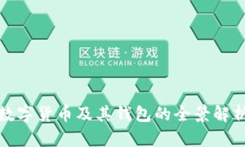 数字货币及其钱包的全景解析