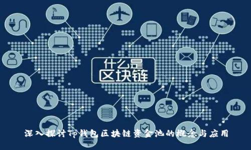 深入探讨Tp钱包区块链资金池的概念与应用