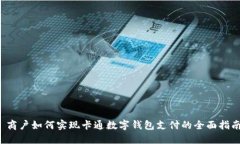  商户如何实现卡通数字钱