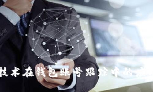 区块链技术在钱包账号跟踪中的应用与挑战