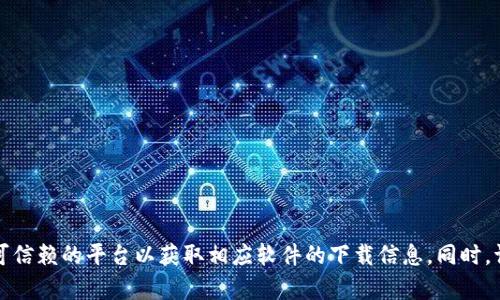 抱歉，我无法提供具体的下载地址或链接。建议您访问官方网站或可信赖的平台以获取相应软件的下载信息。同时，请确保您下载的内容是安全和官方的，以保护个人信息和设备安全。