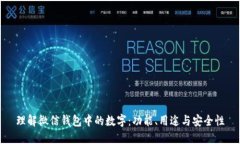 理解微信钱包中的数字：
