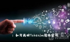 : 如何找回Tokenim转账密码