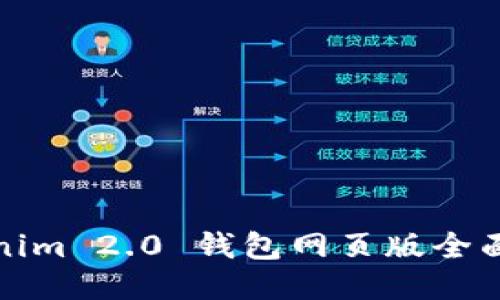 Tokenim 2.0 钱包网页版全面指南