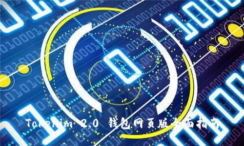 Tokenim 2.0 钱包网页版全面指南