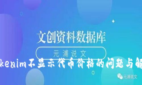 解决Tokenim不显示代币价格的问题与解决方案