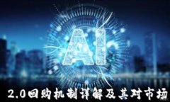   Tokenim 2.0回购机制详解及