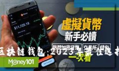 选择合适的区块链钱包：2023年最佳选择与使用指