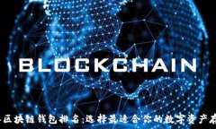   2021年区块链钱包排名：选择最适合你的数字资