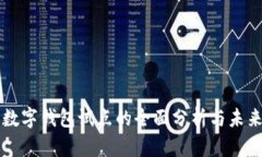 深圳数字钱包试点的全面分析与未来展望