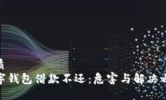 优质数字钱包借款不还：危害与解决之道