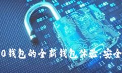 TokenIM 2.0钱包的全新钱包体