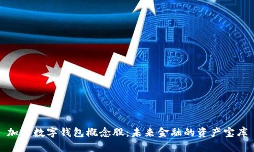 加密数字钱包概念股：未来金融的资产宝库