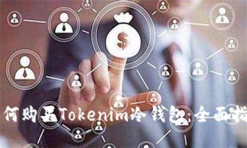 如何购买Tokenim冷钱包：全面指南