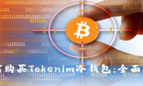 如何购买Tokenim冷钱包：全面指南