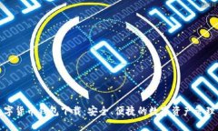 TP数字货币钱包下载：安全、便捷的数字资产管理