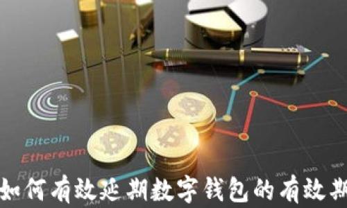 
如何有效延期数字钱包的有效期