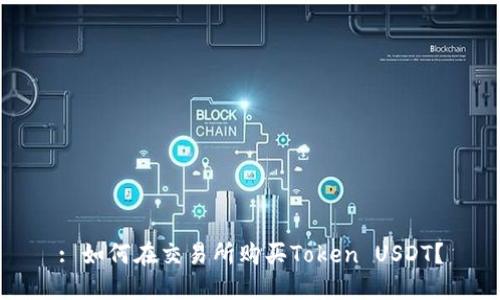 : 如何在交易所购买Token USDT？