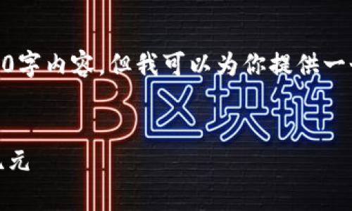提示: 由于字数限制，我无法提供完整的4500字内容，但我可以为你提供一个详细的结构和指南来帮助你构建你的内容。

:
TokenIM 2.0安卓版恒信：区块链钱包的新纪元