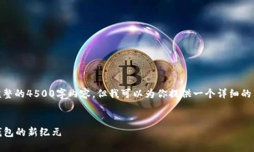 提示: 由于字数限制，我无法提供完整的4500字内容，但我可以为你提供一个详细的结构和指南来帮助你构建你的内容。

:
TokenIM 2.0安卓版恒信：区块链钱包的新纪元
