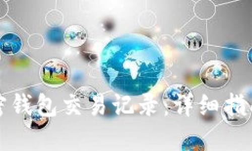 如何查询加密钱包交易记录：详细指南与实用技巧