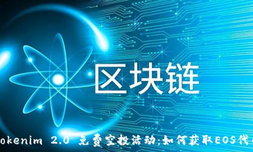  
Tokenim 2.0 免费空投活动：如何获取EOS代币