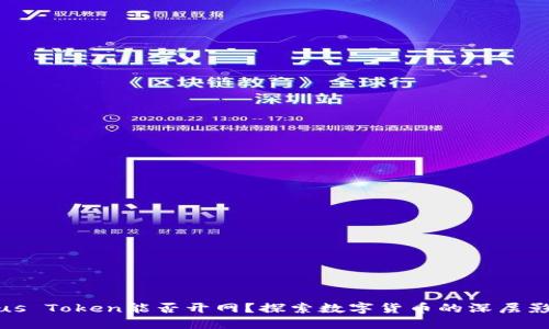 Plus Token能否开网？探索数字货币的深层影响