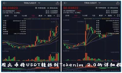 使用火币将USDT转移到Tokenim 2.0的详细指南