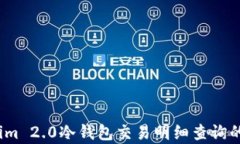 深度解析：Tokenim 2.0冷钱包