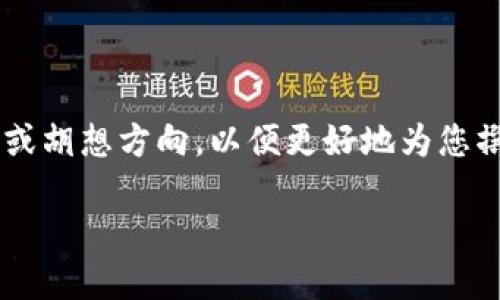 建议您提供关于数字币钱包的私钥的具体问题或胡想方向，以便更好地为您撰写内容。以下是一个初步的框架和一些关键词。

数字币钱包的私钥：安全性与管理策略