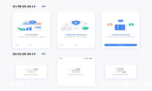 如何下载安装Tokenim 2.0钱包？详细步骤与注意事项