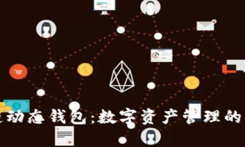 区块链动态钱包：数字资产管理的新趋势