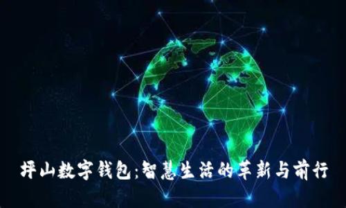 坪山数字钱包：智慧生活的革新与前行
