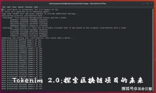 Tokenim 2.0：探索区块链项目的未来