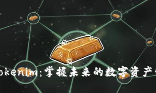 极客版Tokenim：掌握未来的数字资产管理工具